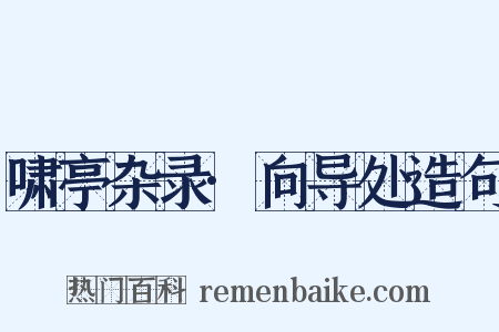 啸亭杂录·向导处造句是什么意思的图片